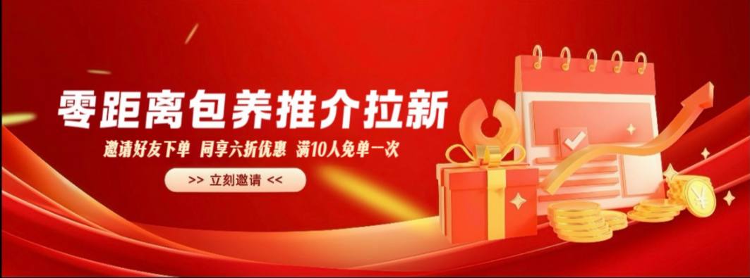 零距离包养推介拉新